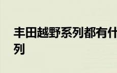 丰田越野系列都有什么车型图片 丰田越野系列 