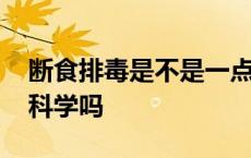 断食排毒是不是一点不能吃东西 断食排毒法科学吗 