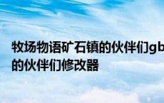 牧场物语矿石镇的伙伴们gba模拟器金手指 牧场物语矿石镇的伙伴们修改器 