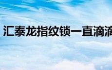 汇泰龙指纹锁一直滴滴响怎办 汇泰龙指纹锁 