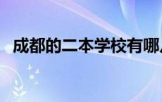 成都的二本学校有哪几所 成都的二本学校 