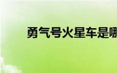 勇气号火星车是哪个国家的 勇气号 