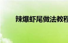 辣爆虾尾做法教程 辣爆虾尾的做法 