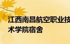 江西南昌航空职业技术学校 江西航空职业技术学院宿舍 