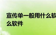 宣传单一般用什么软件来做 宣传单设计用什么软件 