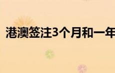 港澳签注3个月和一年费用一样吗 港澳签注 