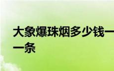 大象爆珠烟多少钱一条啊 大象爆珠烟多少钱一条 