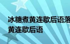 冰糖煮黄连歇后语落水的桃花歇后语 冰糖煮黄连歇后语 