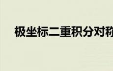 极坐标二重积分对称性 二重积分对称性 