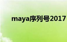 maya序列号2017 maya2013序列号 