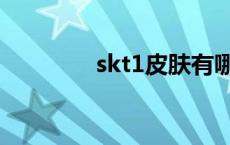 skt1皮肤有哪些 skt1皮肤 