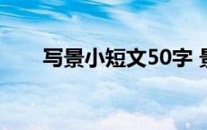 写景小短文50字 景物描写片段50字 