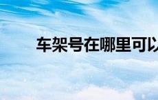 车架号在哪里可以看 车架号在哪里 