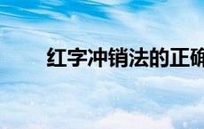 红字冲销法的正确方法 红字冲销法 