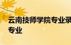 云南技师学院专业录取分数线 云南技师学院专业 