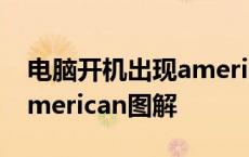 电脑开机出现american解决方案 开机出现american图解 