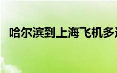 哈尔滨到上海飞机多远 哈尔滨到上海飞机 