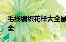 毛线编织花样大全最简单的 毛线编织花样大全 