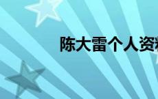 陈大雷个人资料简介 陈大雷 