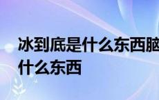 冰到底是什么东西脑筋急转弯答案 冰到底是什么东西 