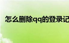 怎么删除qq的登录记录 如何删除qq登陆记录 