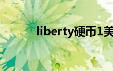 liberty硬币1美分 liberty硬币 