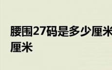 腰围27码是多少厘米是几尺 腰围27码是多少厘米 