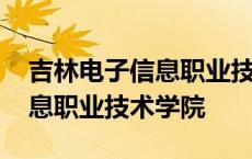 吉林电子信息职业技术学院宿舍 吉林电子信息职业技术学院 