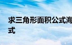 求三角形面积公式海伦公式 求三角形面积公式 