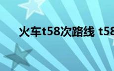 火车t58次路线 t58次列车时刻表途径 