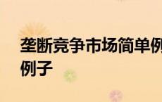 垄断竞争市场简单例子100字 垄断竞争市场例子 