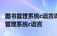 图书管理系统c语言课程设计遇到的问题 图书管理系统c语言 