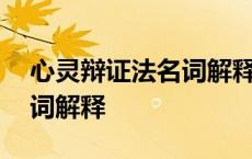 心灵辩证法名词解释外国文学 心灵辩证法名词解释 