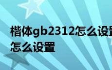 楷体gb2312怎么设置怎么下载 楷体gb2312怎么设置 