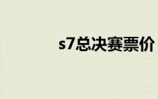 s7总决赛票价 s7总决赛门票 