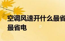 空调风速开什么最省电知乎 空调风速开什么最省电 