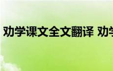 劝学课文全文翻译 劝学课文原文翻译及讲解 