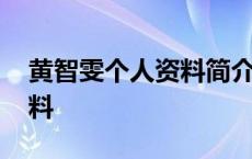 黄智雯个人资料简介第一步剧 黄智雯个人资料 