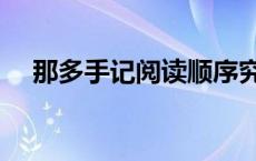 那多手记阅读顺序究竟是什么 那多手记 