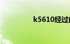 k5610经过的站 k5610 