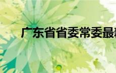 广东省省委常委最新名单 陆丰市市长 