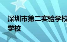 深圳市第二实验学校一本率 深圳市第二实验学校 