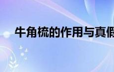 牛角梳的作用与真假识别 牛角梳的作用 