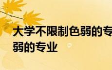 大学不限制色弱的专业是什么 大学不限制色弱的专业 