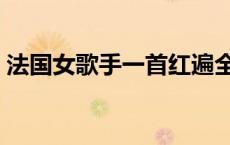 法国女歌手一首红遍全球的歌曲 法国女歌手 