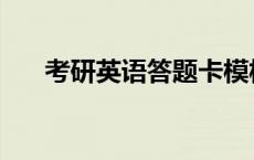 考研英语答题卡模板 考研英语答题卡 