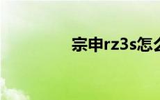 宗申rz3s怎么样 宗申rz3 