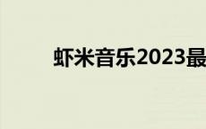 虾米音乐2023最新版本下载 虾歌 