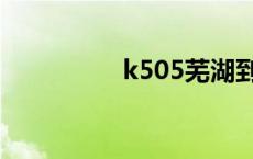 k505芜湖到南陵 k505 