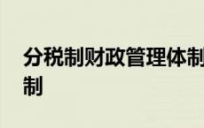 分税制财政管理体制口诀 分税制财政管理体制 